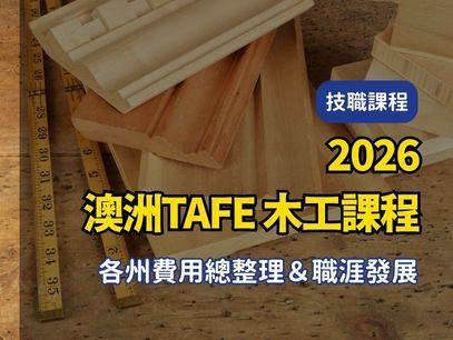 【2026年最新版澳洲TAFE｜公立技術職業學校｜木工課程 各州費用總整理＆職涯發展】
